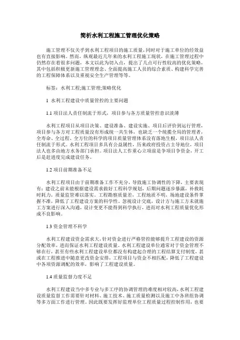简析水利工程施工管理优化策略