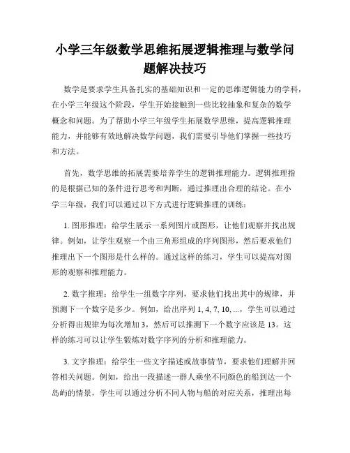 小学三年级数学思维拓展逻辑推理与数学问题解决技巧