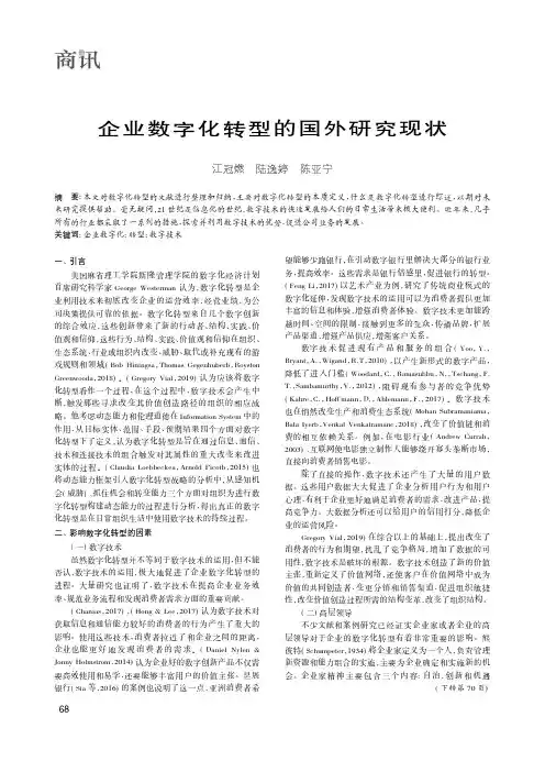 企业数字化转型的国外研究现状