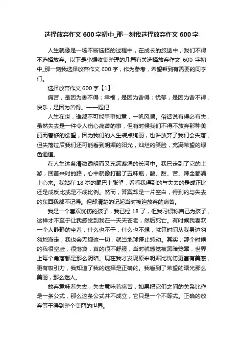 选择放弃作文600字初中_那一刻我选择放弃作文600字
