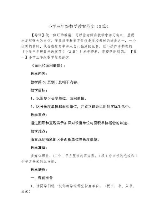 小学三年级数学教案范文(3篇)
