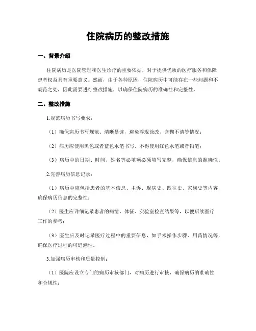 住院病历的整改措施