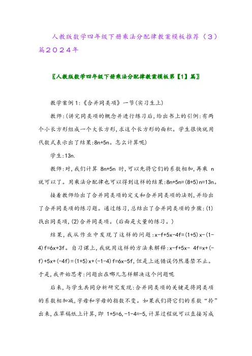 人教版数学四年级下册乘法分配律教案模板推荐(3)篇2024年