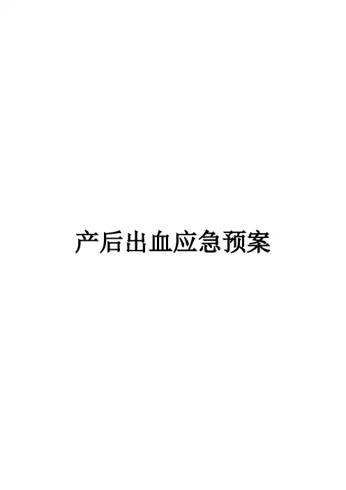 产后出血应急预案_产后出血_产后大出血紧急预案