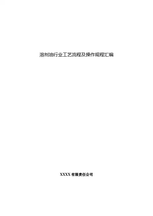 溶剂油行业工艺流程及操作规程汇编