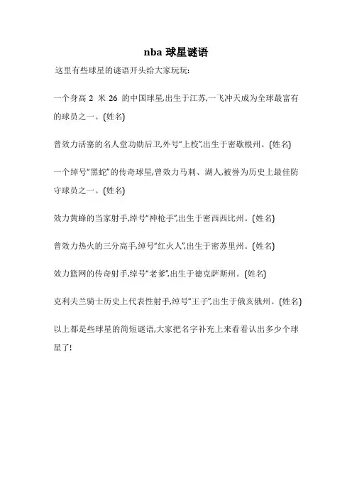 nba球星谜语