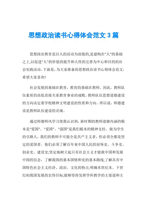 思想政治读书心得体会范文3篇