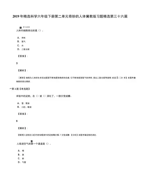 2019年精选科学六年级下册第二单元奇妙的人体冀教版习题精选第三十六篇人体内细胞排.doc