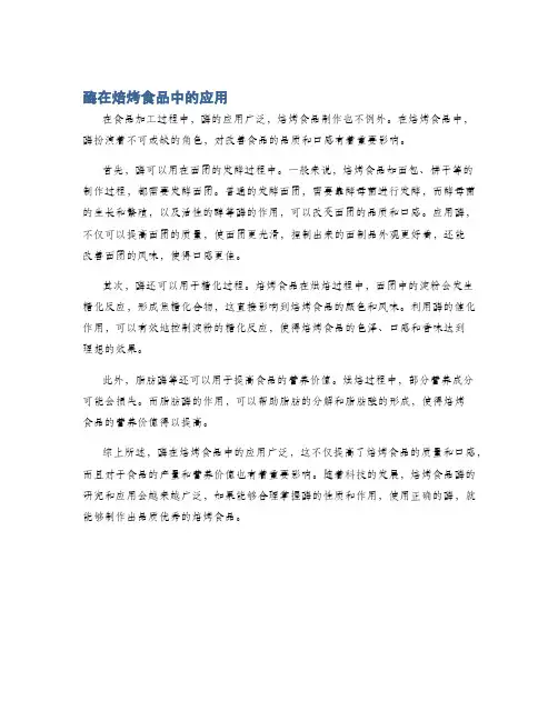 酶在焙烤食品中的应用
