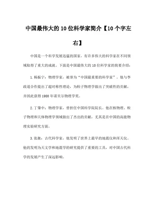 中国最伟大的10位科学家简介【10个字左右】