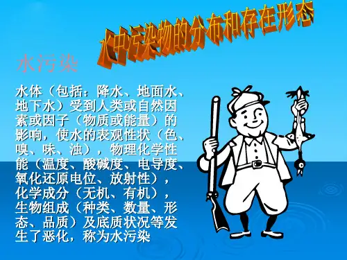 水中污染物的分布和存在形态
