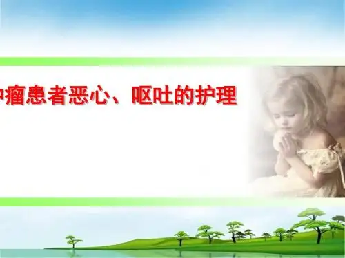 恶心与呕吐的护理ppt课件