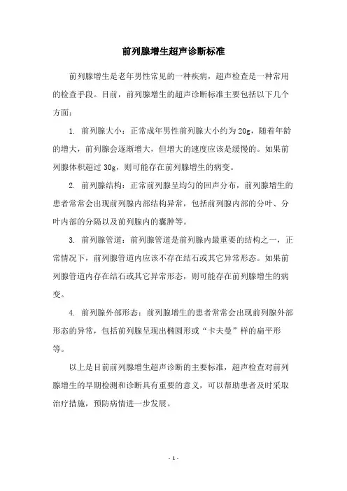 前列腺增生超声诊断标准