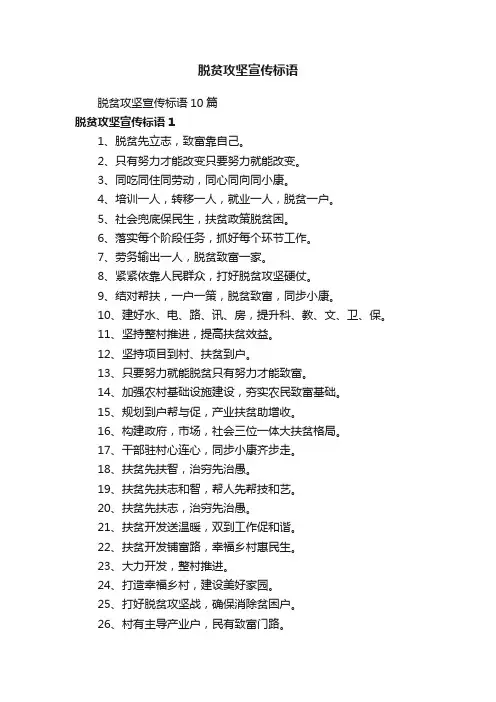 脱贫攻坚宣传标语