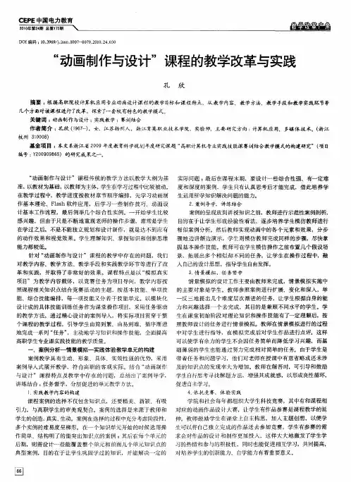 “动画制作与设计”课程的教学改革与实践