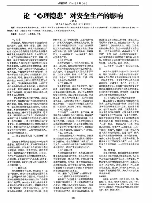 论“心理隐患”对安全生产的影响