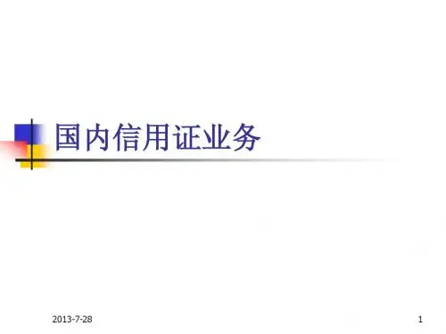 国内信用证业务