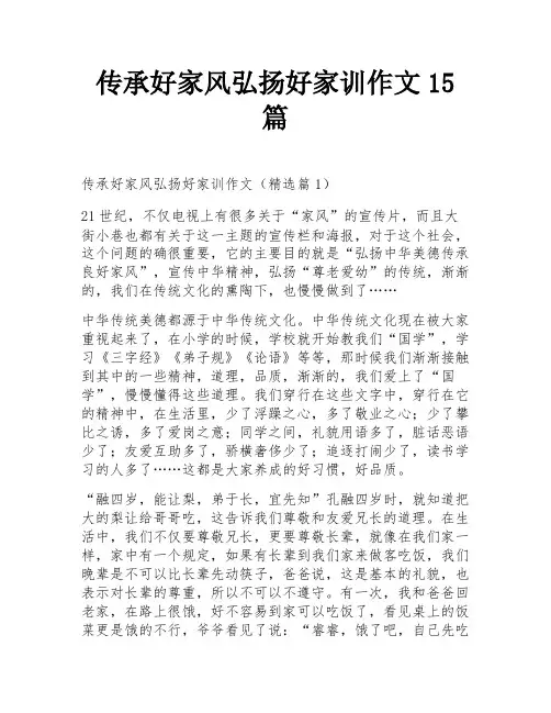 传承好家风弘扬好家训作文15篇