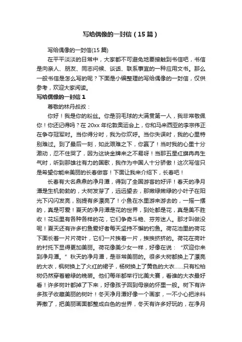 写给偶像的一封信（15篇）