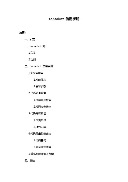 sonarlint 使用手册