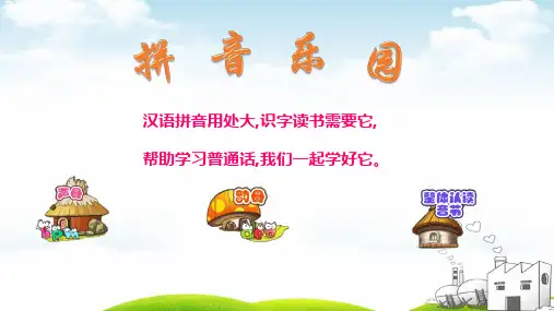 《汉语拼音》优秀课PPT部编版9