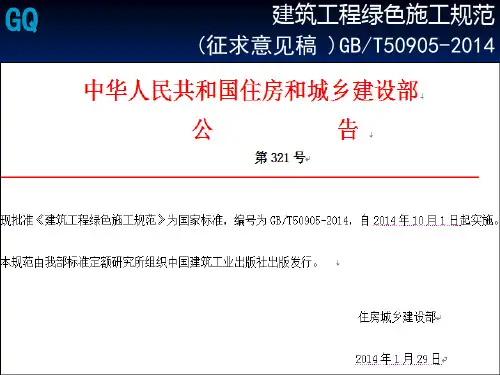 14版建筑工程绿色施工规范
