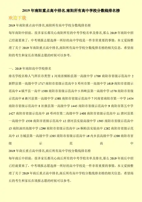 2019年南阳重点高中排名,南阳所有高中学校分数线排名榜 