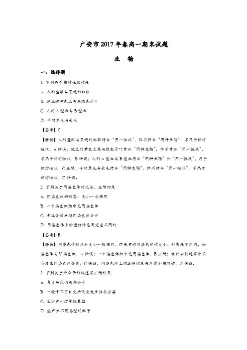 四川省广安市2016-2017学年高一下学期期末考试生物试题-含解析