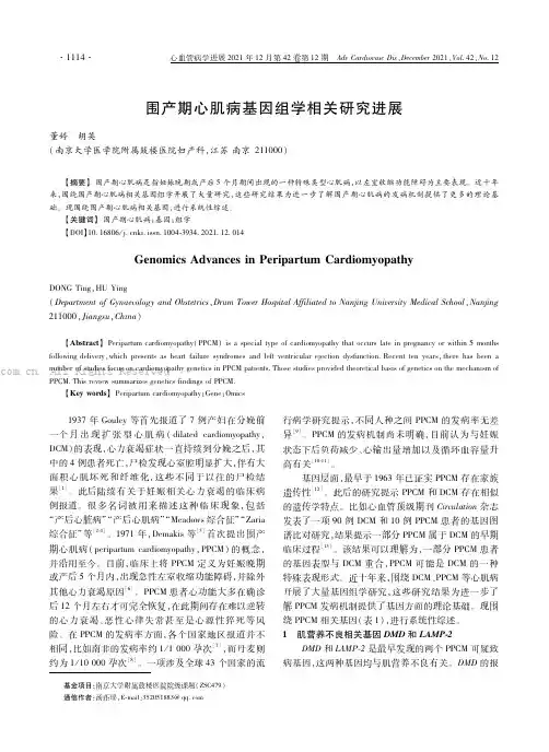 围产期心肌病基因组学相关研究进展