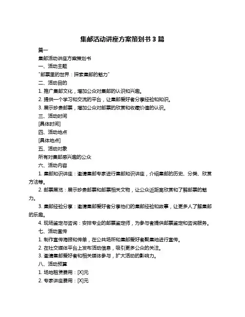 集邮活动讲座方案策划书3篇