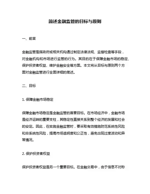 简述金融监管的目标与原则