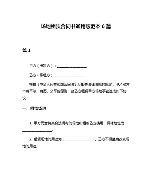 场地租赁合同书通用版范本6篇