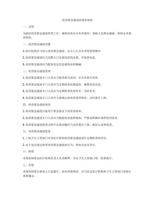 疫苗紧急通道的规章制度