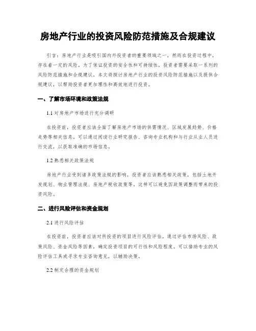 房地产行业的投资风险防范措施及合规建议