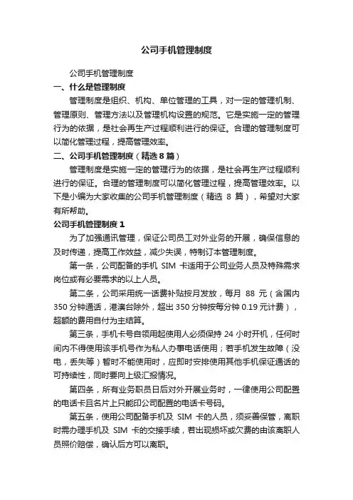公司手机管理制度（精选8篇）