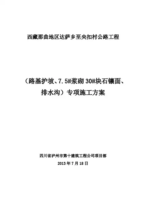 护坡、浆砌片石和排水沟施工方案