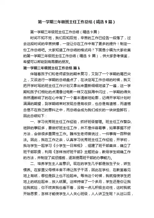 第一学期三年级班主任工作总结（精选9篇）