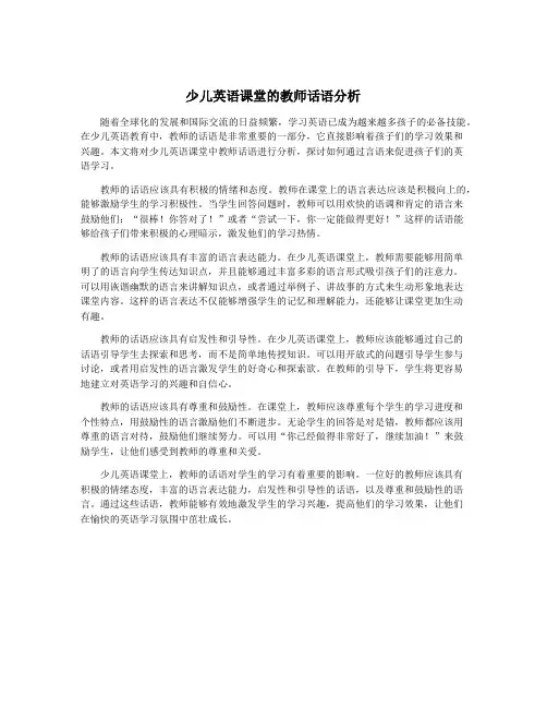 少儿英语课堂的教师话语分析