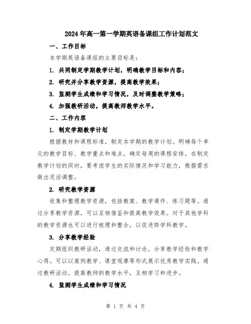 2024年高一第一学期英语备课组工作计划范文