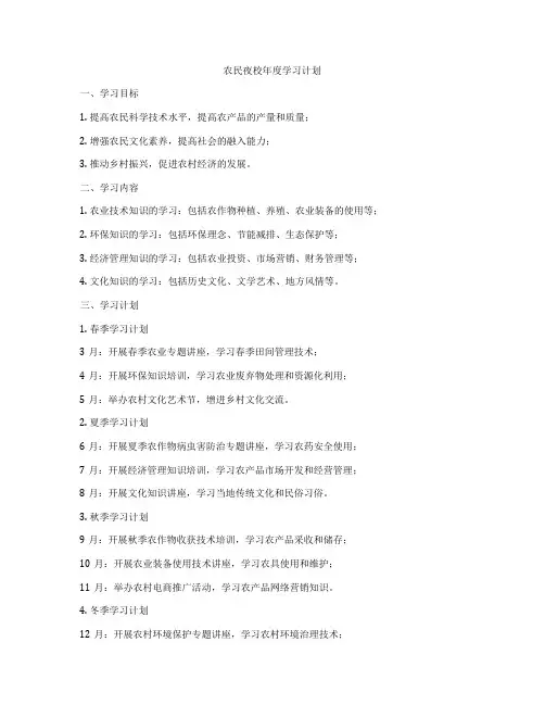 农民夜校年度学习计划