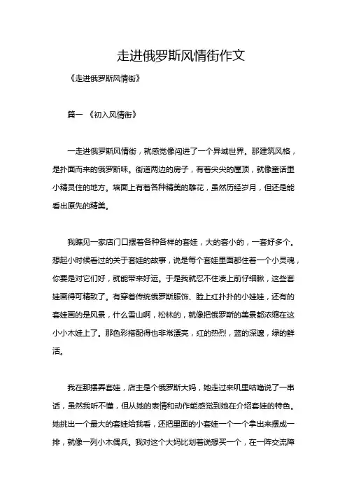 走进俄罗斯风情街作文