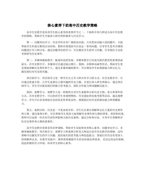 核心素养下的高中历史教学策略