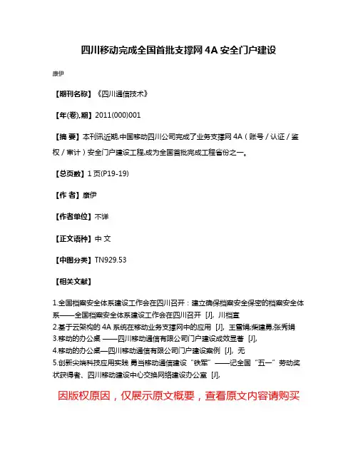 四川移动完成全国首批支撑网4A安全门户建设