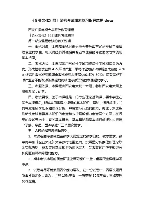《企业文化》网上随机考试期末复习指导意见.docx