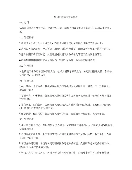 集团行政垂直管理制度