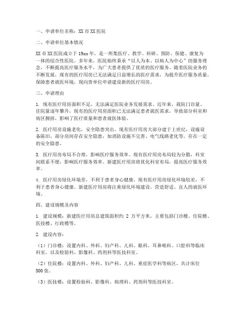 建设医疗用房的申请报告