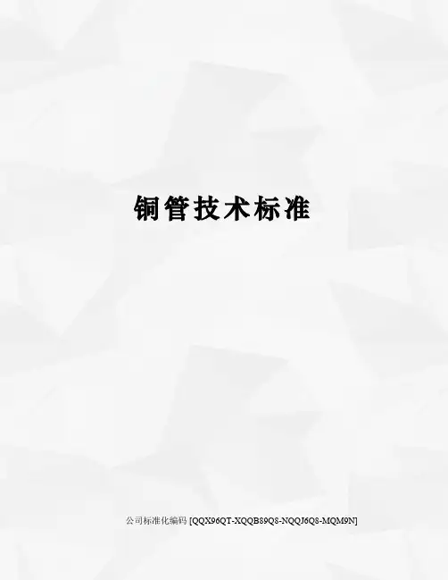 铜管技术标准