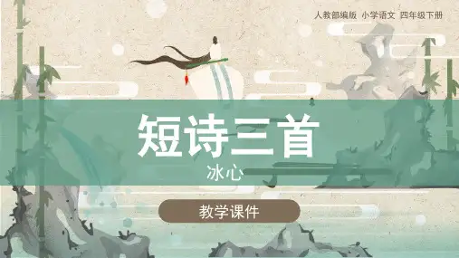 统编四下语文《9.短诗三首》精品课件(共46PPT)