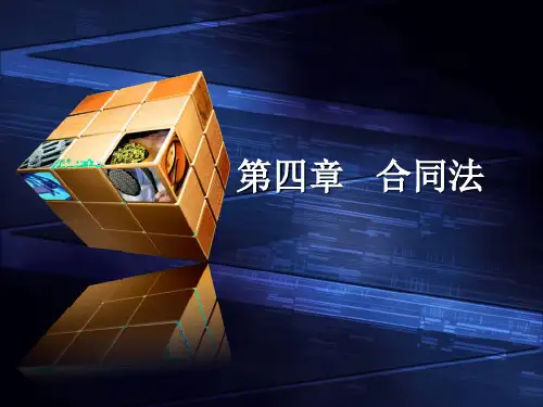 国际商法第四章公司法