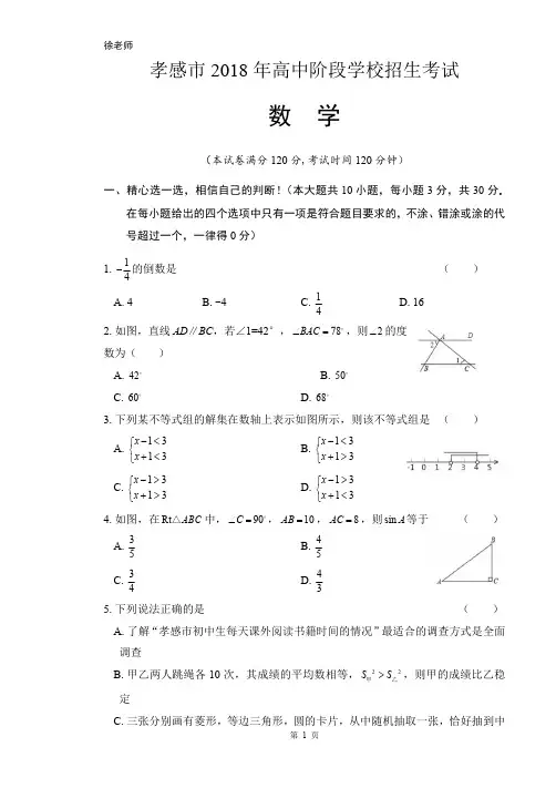 2018年湖北省孝感市中考数学试卷含答案解析